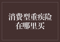 嘿！想买消费型重疾险？别急着掏钱包，先看看这里！