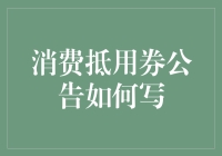 消费抵用券公告怎么写？一篇教你如何撰写有效公告的指南