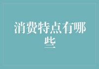 消费者行为演变：从传统到数字化消费特点分析