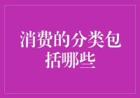 从不吃早饭到月光族：消费那些事儿