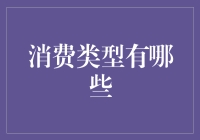 多元化消费类型：理解现代市场消费者行为的关键