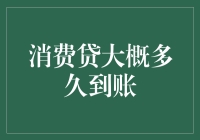 消费贷款的到账时间：解锁快速融资的关键