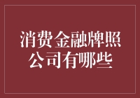 消费金融牌照公司：开启消费金融市场发展的新篇章