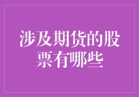 期货交易与股票市场的交织：探寻投资新机遇