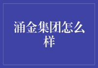 涌金集团：让您的钞票排队耍太极