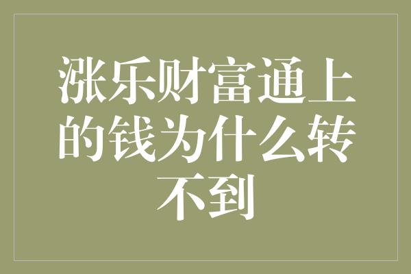 涨乐财富通上的钱为什么转不到