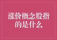 涨价概念股：市场趋势中的投资机遇与挑战