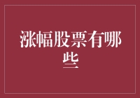 2023年涨幅股票分析报告：寻找潜在价值投资机会