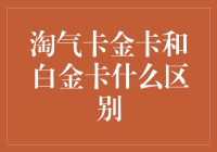 淘气卡金卡与白金卡：差异分析与选择指南