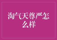 淘气天尊严：如何在保持个性的同时赢得尊重