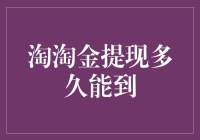 淘淘金提现多久能到？揭秘淘淘金平台提现到账时间