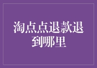 从淘点点到退点点，退款去哪儿了？