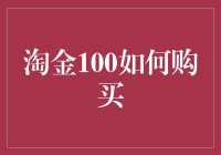 淘金100：从新手到淘金大亨的奇妙之旅