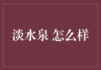 淡水泉：突破自我，从喝水开始！