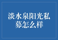 淡水泉阳光私募：探秘专业与稳健的投资之道