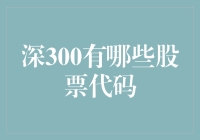 深300：那些藏在股市深处的代码们（你造吗？）