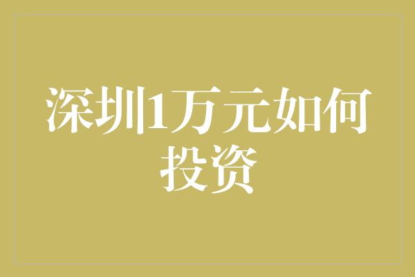 深圳1万元如何投资