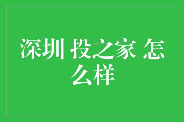 深圳 投之家 怎么样