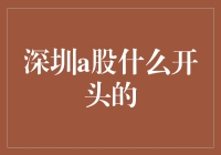 深圳A股市场：以先字开头的投资先锋