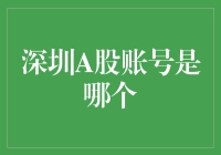 深圳A股账号到底是谁？ 你猜不到的神秘真相！