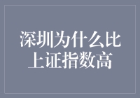 为啥深圳股市总比上海强？难道是海风吹得脑洞大开？