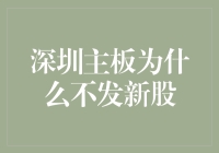 深圳主板为何暂停新股发行：市场动力与监管政策的博弈