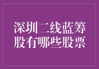 深圳二线蓝筹股的投资分析与展望