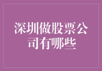 深圳的股票公司：你若炒股，深圳给你个家