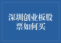 深圳创业板股票买起来像不倒翁，倒来倒去，稳住稳住！