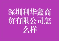 深圳利华鑫商贸有限公司是个啥玩意儿？