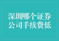 深圳证券公司手续费大战：如何选择手续费最低的证券公司？