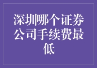 深圳证券市场：寻觅最低手续费的证券公司