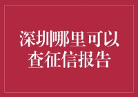 深圳征信报告查询指南：市级、区级及网上查询全攻略