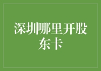 新手的困惑：深圳哪里开股东卡？