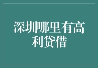 深圳的高利贷市场：违法行为与风险警示