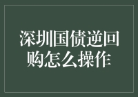 深圳国债逆回购新手指南：一场华丽的借鸡生蛋游戏