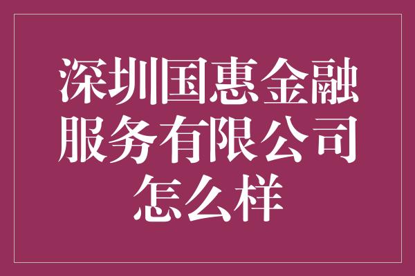 深圳国惠金融服务有限公司怎么样