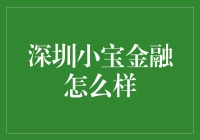 深圳小宝金融到底行不行？揭秘其投资秘密！