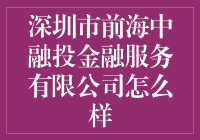 深圳市前海中融投金融服务有限公司：创新与发展的典范？