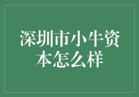 【揭秘】深圳市小牛资本：新手投资者的福音还是陷阱？