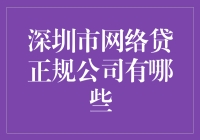 深圳市网络贷款正规公司概览：探寻高效的融资解决方案