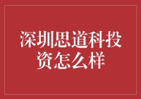 深圳思道科投资：让你的财富梦想起飞！