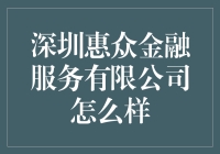 深圳惠众金融服务有限公司：金融科技的先锋者