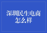 深圳民生电商：一个民字撑起的商业帝国？