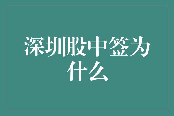 深圳股中签为什么