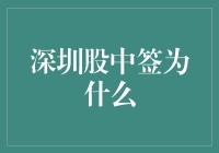 深圳股中签背后的策略与机遇：一场理性与运气的博弈