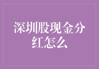 深圳股票市场的现金分红：用钞票堆成的城堡