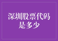 嘿！深圳股票代码是啥？别傻愣着，跟我一起找答案吧！