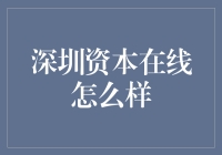 深圳资本在线：数字化时代的企业融资新路径