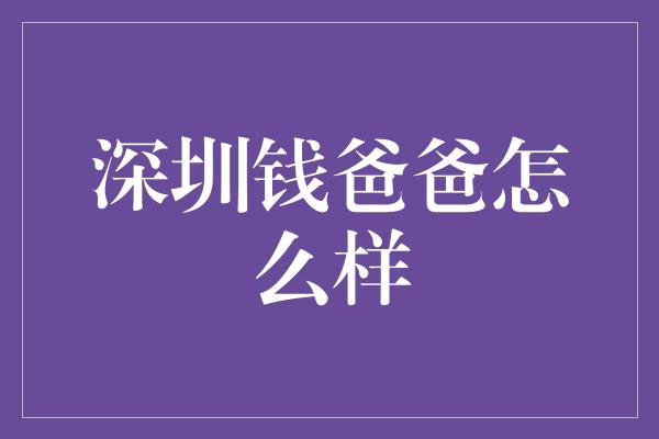 深圳钱爸爸怎么样